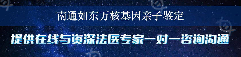 南通如东万核基因亲子鉴定